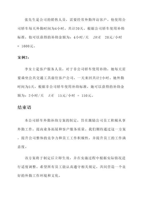 公司轿车外勤补助方案