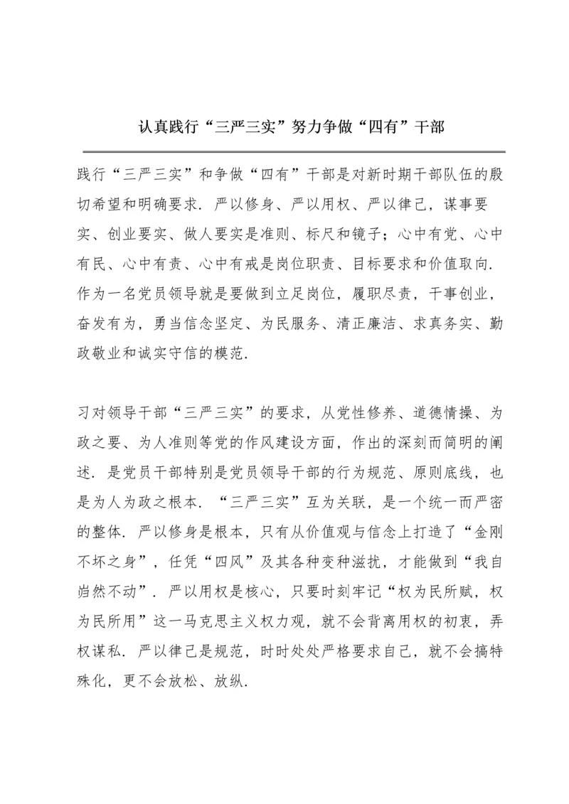 认真践行“三严三实” 努力争做“四有”干部.docx