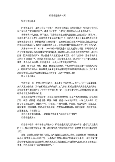 校运会通讯稿7篇