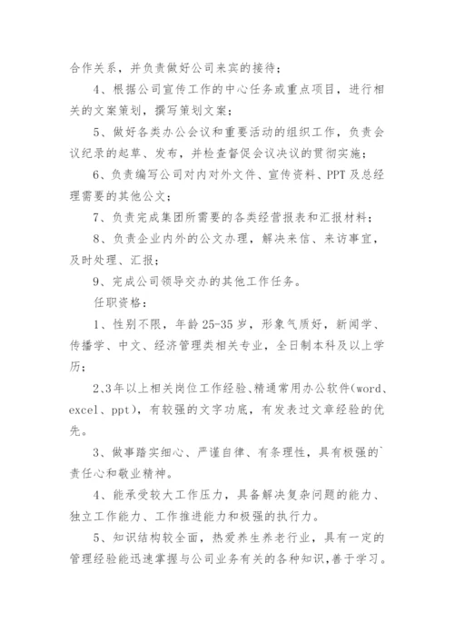 总经理助理岗位职责与任职要求.docx