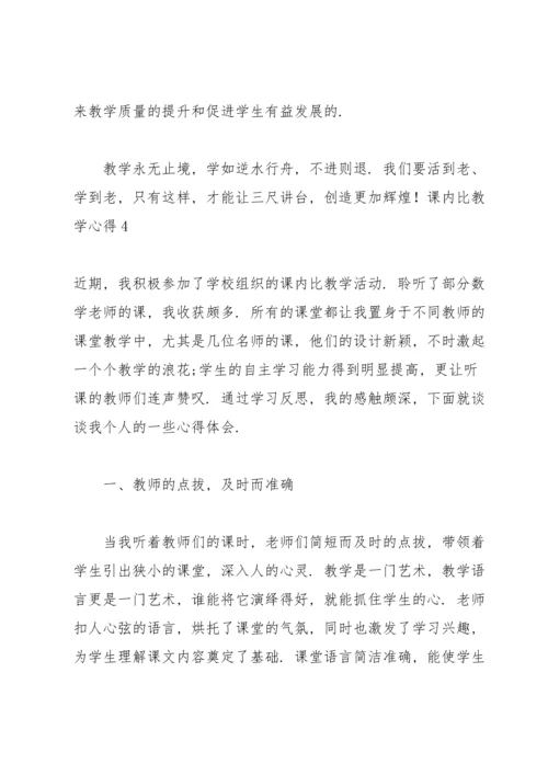 课内比教学心得.docx