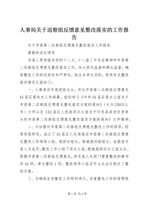 人事局关于巡察组反馈意见整改落实的工作报告.docx