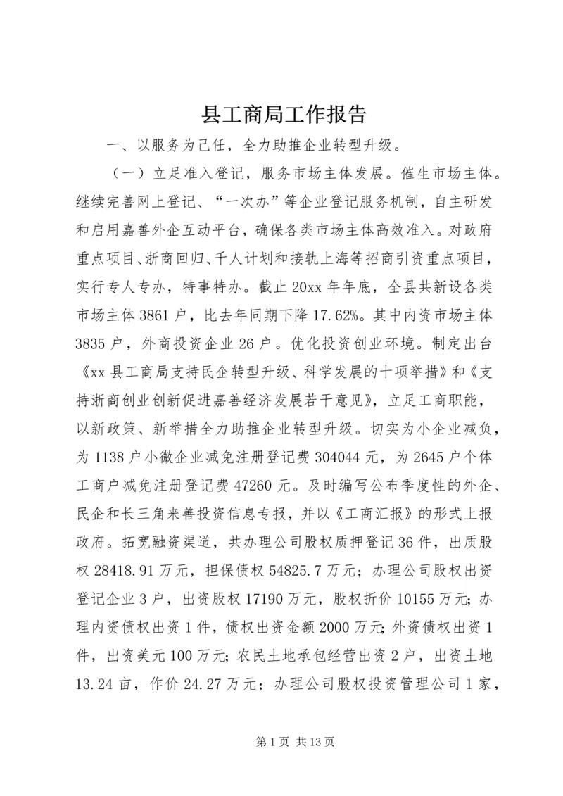 县工商局工作报告 (3).docx