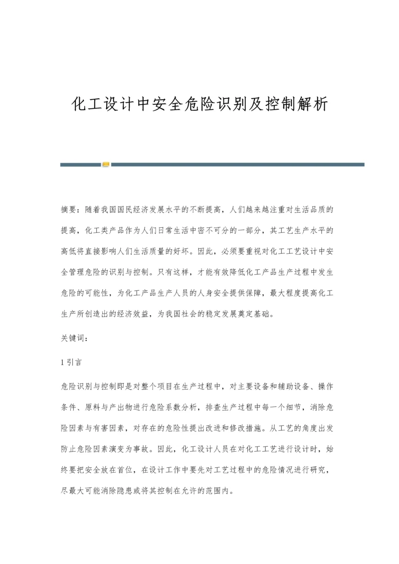 化工设计中安全危险识别及控制解析.docx