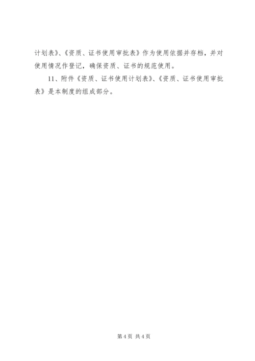 公司资质管理办法[范文模版].docx