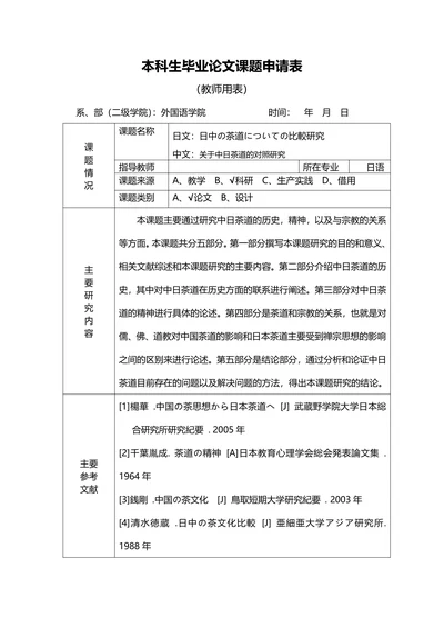 本科生毕业论文课题申请表教师用