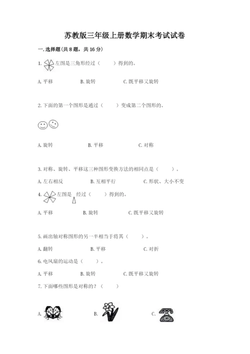 苏教版三年级上册数学期末考试试卷含答案【综合卷】.docx