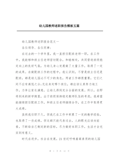 幼儿园教师述职报告模板五篇.docx