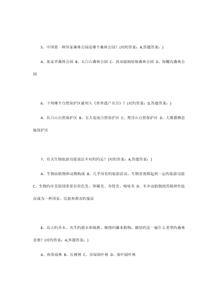 2023年南京财经大学成考旅游规划全部习题答案.docx