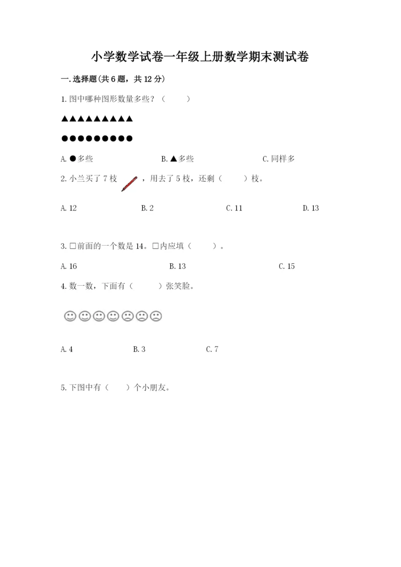 小学数学试卷一年级上册数学期末测试卷【满分必刷】.docx