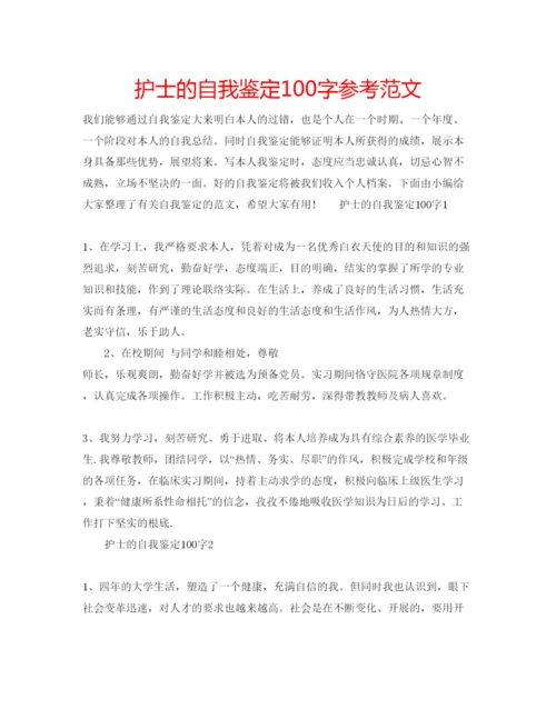 精编护士的自我鉴定100字参考范文.docx