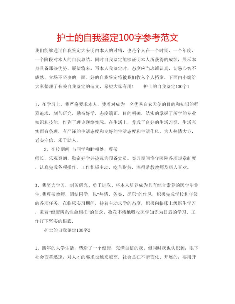 精编护士的自我鉴定100字参考范文.docx