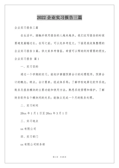 2022企业实习报告三篇.docx