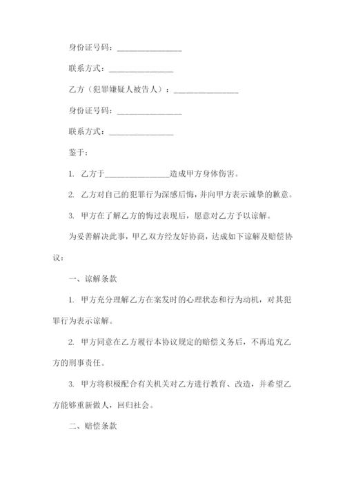 刑事谅解书及赔偿协议.docx