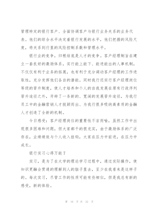 银行实习心得万能10篇.docx