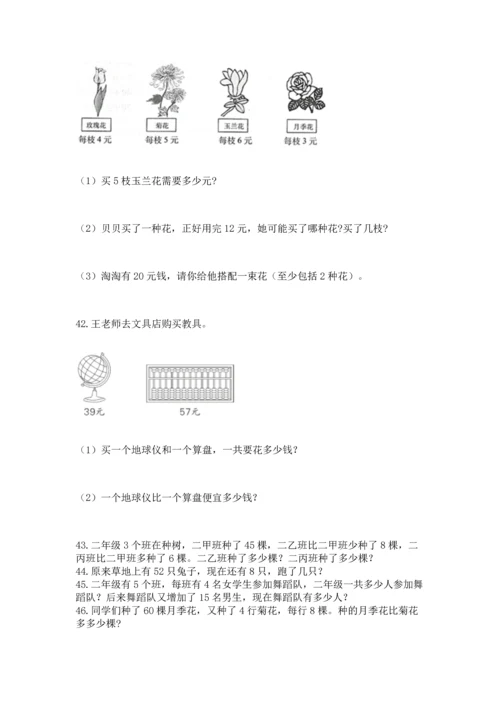 二年级上册数学应用题100道及参考答案（满分必刷）.docx