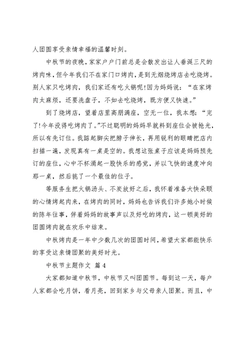 中秋节主题作文9篇 1(共13页)