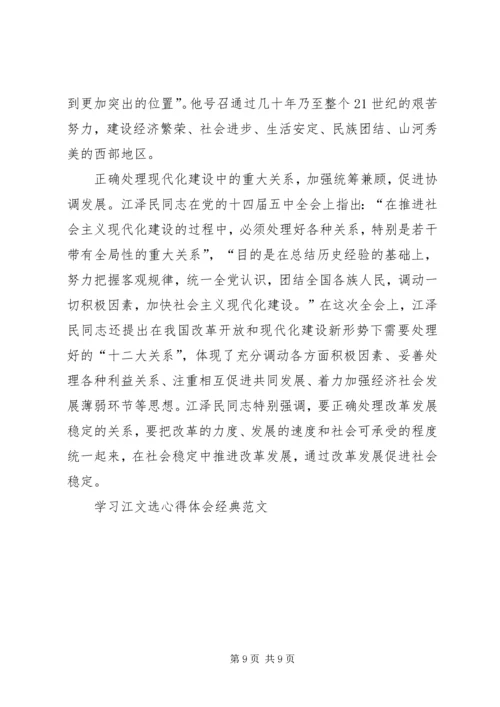 学习江文选心得体会经典范文 (5).docx