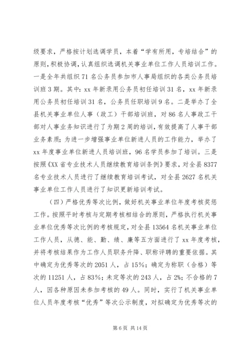 人事局年度工作总结范文.docx