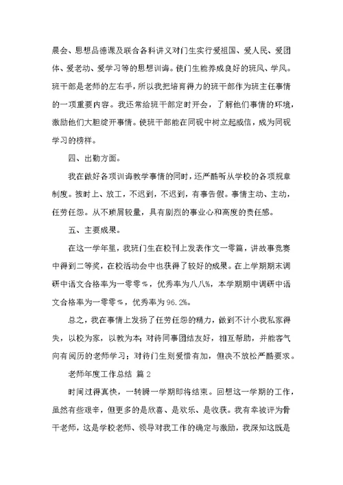 有关老师年度工作总结范文集合十篇
