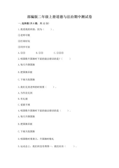 部编版二年级上册道德与法治期中测试卷及答案（典优）.docx