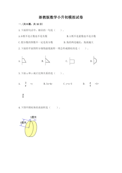 浙教版数学小升初模拟试卷含答案【达标题】.docx