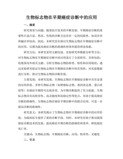 生物标志物在早期癌症诊断中的应用