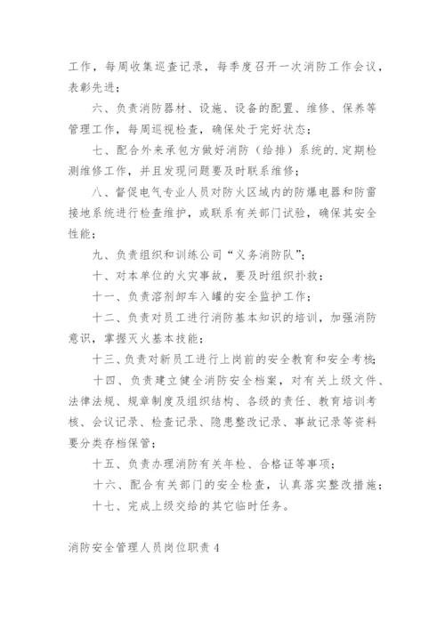 消防安全管理人员岗位职责.docx