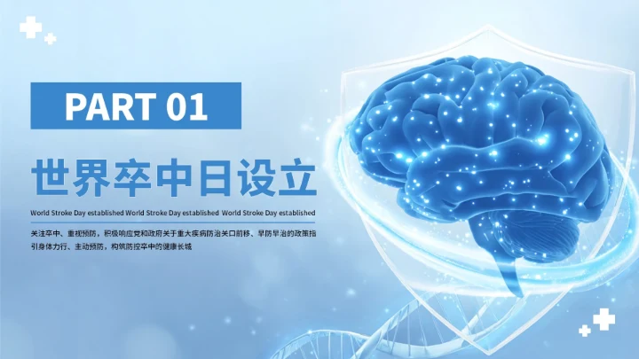 蓝色创意世界脑卒中预防PPT模板