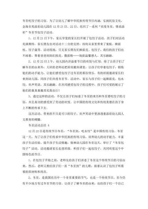 冬至活动总结.docx