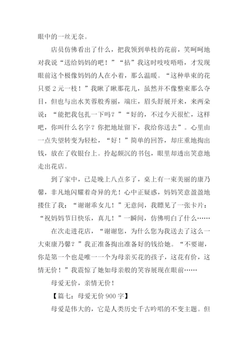 母爱无价作文.docx