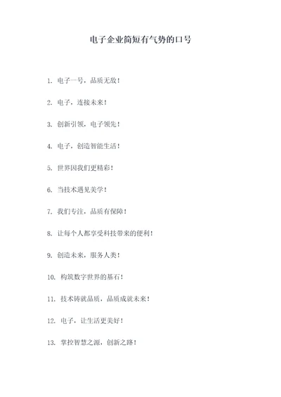 电子企业简短有气势的口号