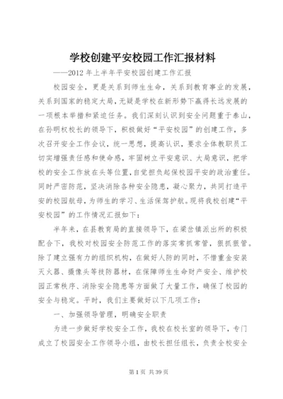 学校创建平安校园工作汇报材料 (6).docx