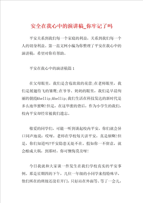 安全在我心中的演讲稿你牢记了吗