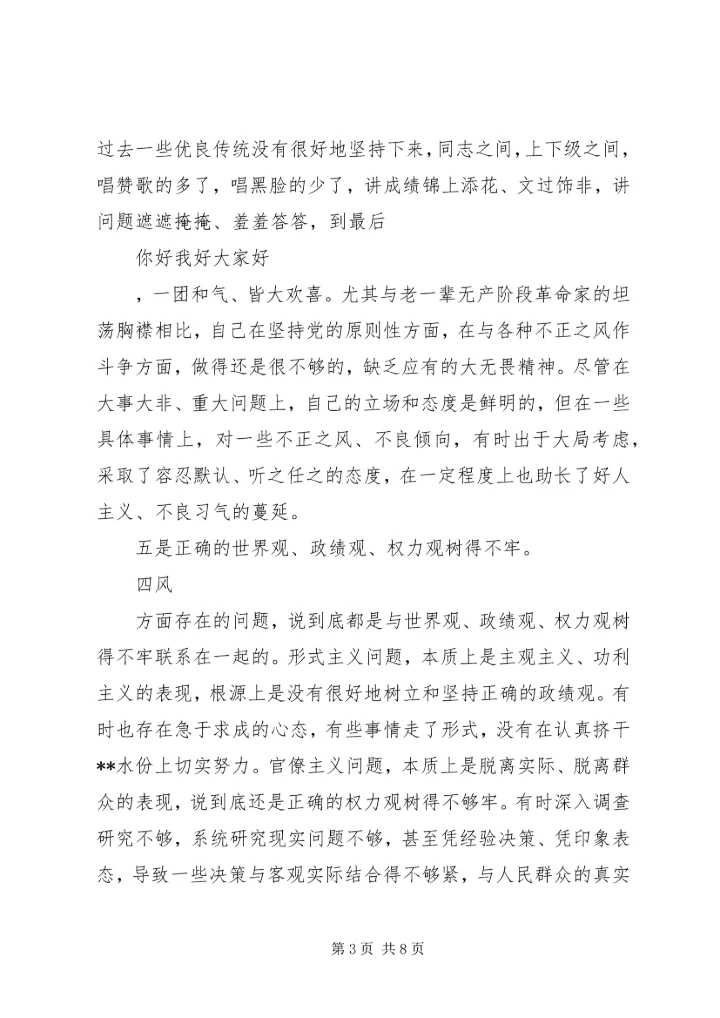 思想汇报范文：党员四风剖析及整改措施.docx