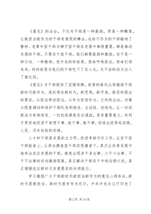 学习激励广大干部新时代新担当新作为的意见心得体会6篇 (3).docx