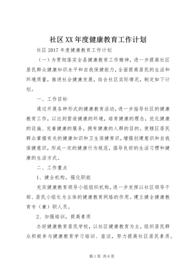 社区XX年度健康教育工作计划.docx