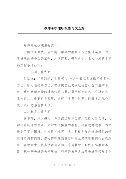 教师考核述职报告范文五篇.docx