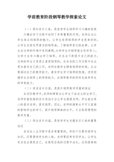 学前教育阶段钢琴教学探索论文.docx