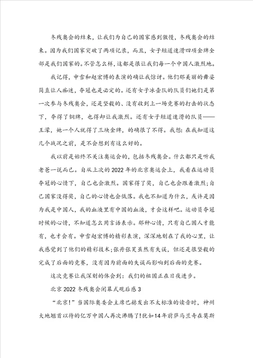 北京2022冬残奥会闭幕式观后感十篇