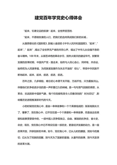 学党史建党百年心得体会word模板