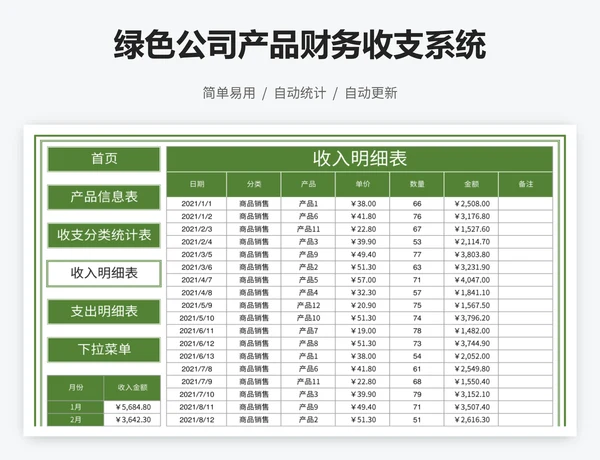 绿色公司产品财务收支系统