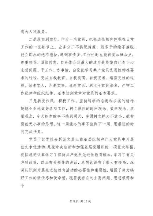 党员干部党性分析.docx