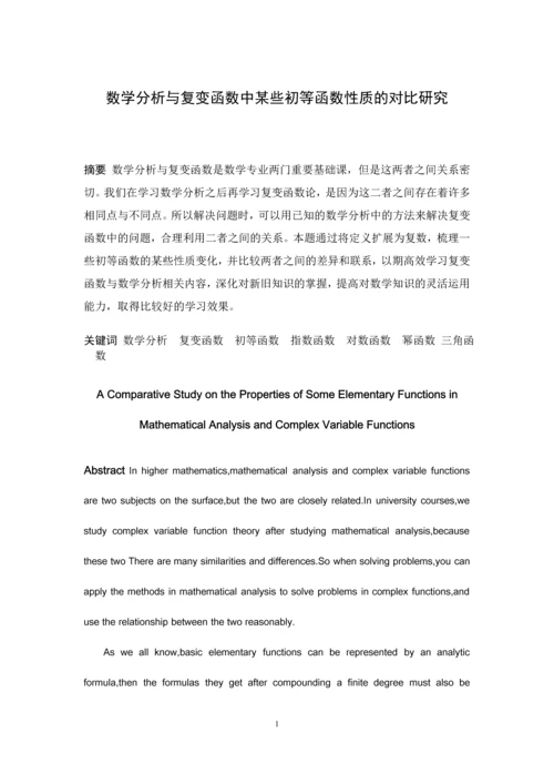 20160204130陆诗烨数学分析与复变函数中某些初等函数性质的对比研究.docx