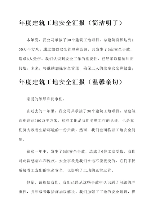 年度建筑工地安全汇报