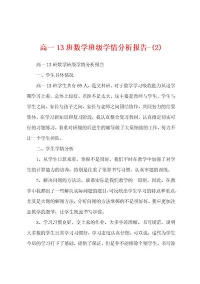 高一13班数学班级学情分析报告2