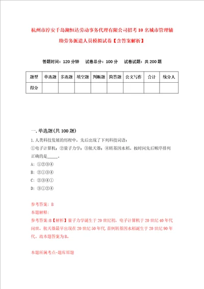 杭州市淳安千岛湖恒达劳动事务代理有限公司招考10名城市管理辅助劳务派遣人员模拟试卷含答案解析7