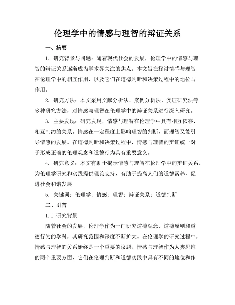 伦理学中的情感与理智的辩证关系