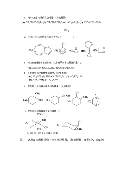 有机化学1试题B及参考答案