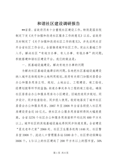 和谐社区建设调研报告 (2).docx